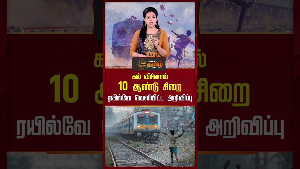 கல் வீசினால் 10 ஆண்டு சிறை..ரயில்வே வெளியிட்ட அறிவிப்பு| IndianRailways | TrainSafety | RailwayAlert