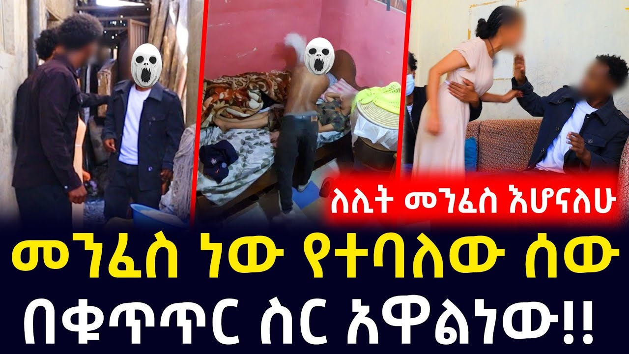 መንፈስ ነኝ ብሎ በለሊት ሲደፍ*ት የነበረውን ሰው በቁጥጥር ስር አውለን ትልቅ እርምጃ ወሰድንበት!!