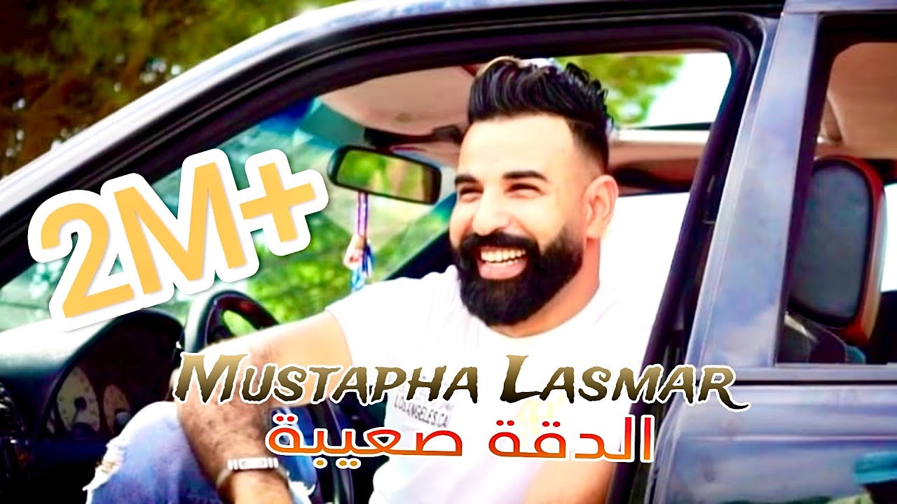 الدقة صعيبة مصطفى الاسمر  mustapha lasmar da9a s3iba  new vidéo clip