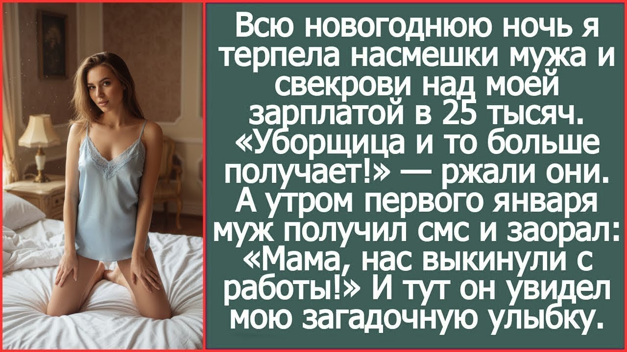 Всю новогоднюю ночь я терпела насмешки мужа и свекрови над моей зарплатой в 25 тысяч А утром