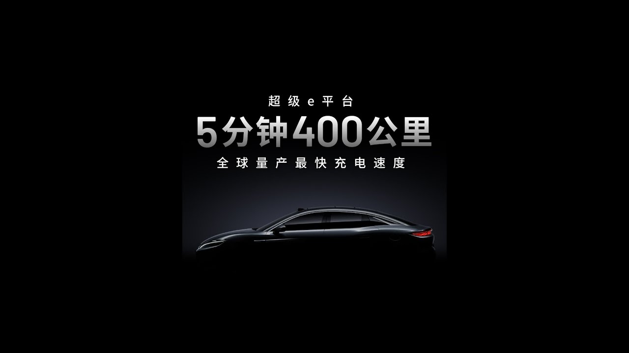 比亚迪兆瓦闪充，开启油电同速新时代  全球量产最快充电速度闪充5分钟 畅行400公里从此充电从「人等车」变成「车等人」