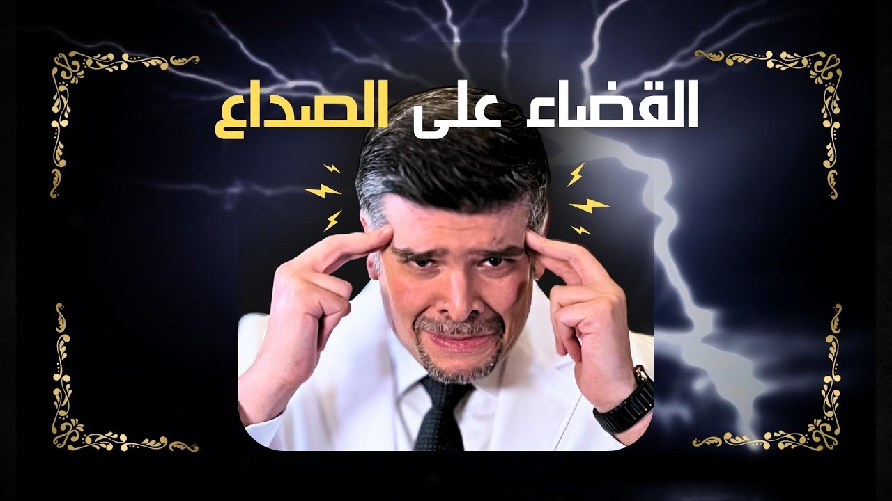 انهي كل الصداع فوراً؟ علاج الشقيقة الثوري الجديد (و الخفي!)💡