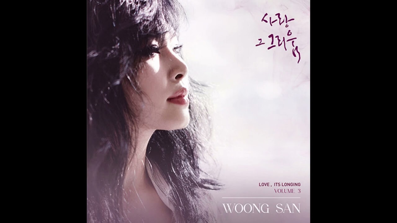가시나무 - 웅산