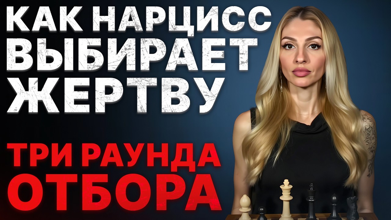🔺Как Нарцисс выбирает жертву || Три раунда проверок🔺