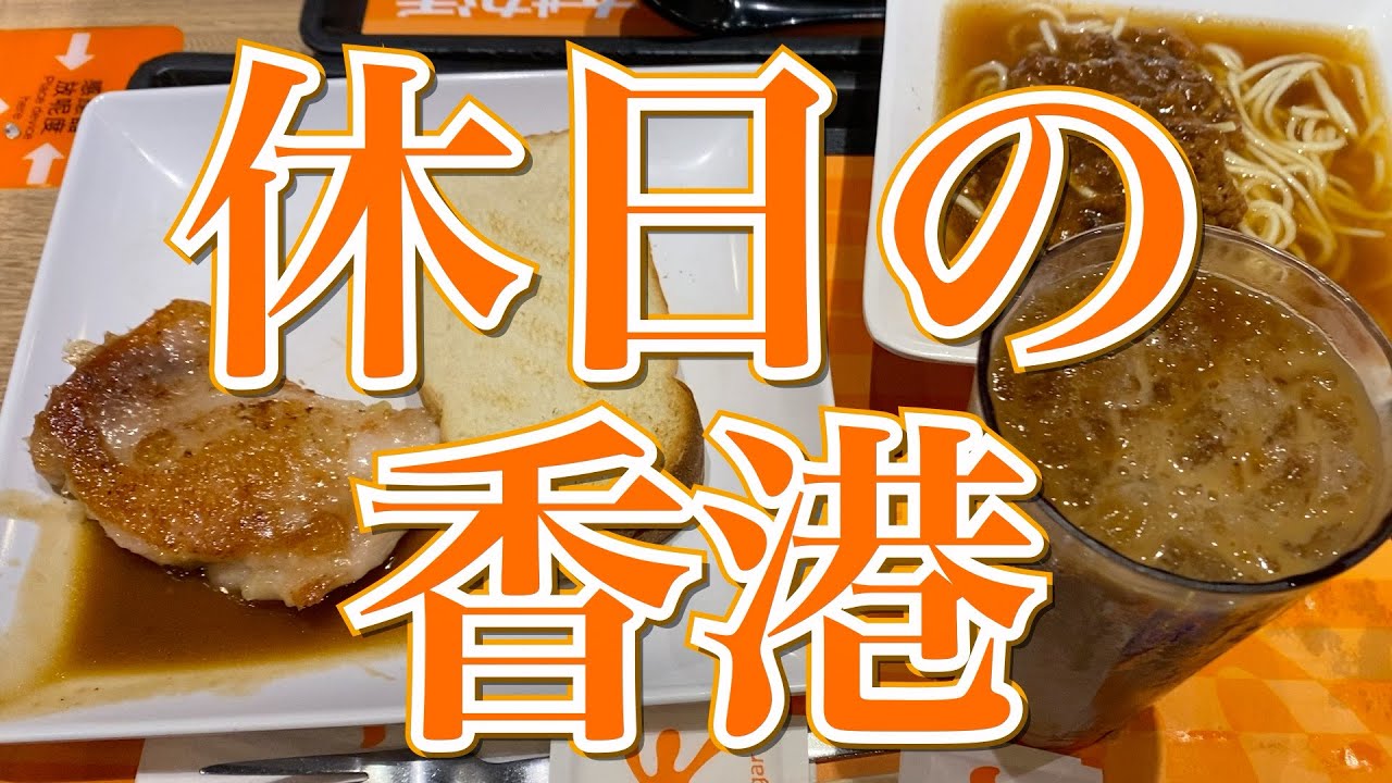 休日の香港 77　大快活で朝食を