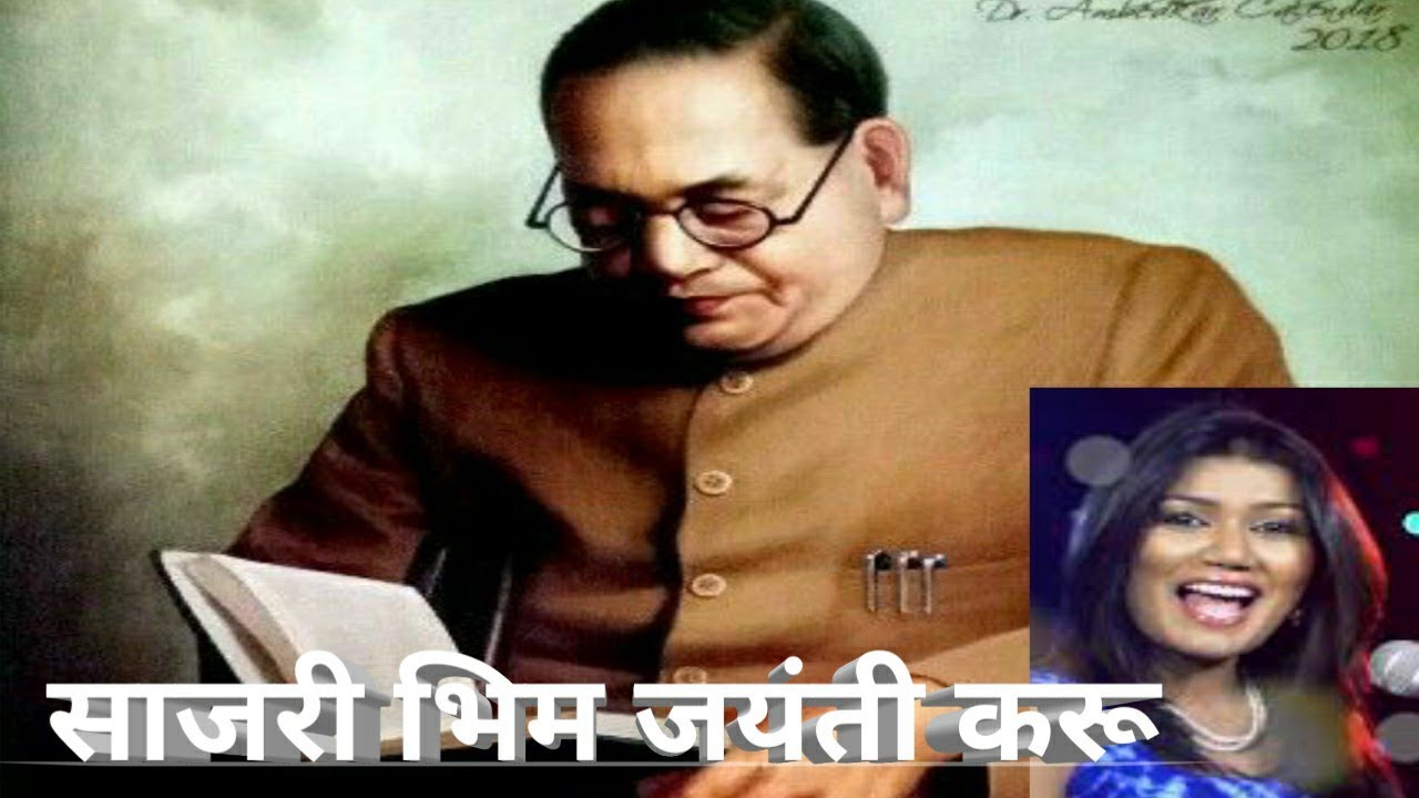 साजरी भिम जयंती करू - Sajari Bhim jaynti Karu - Bhim jayanti Song