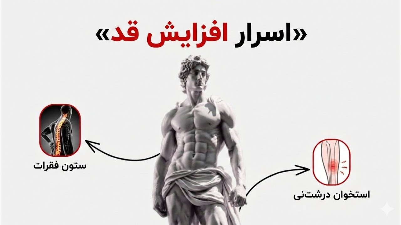 با این چند روش ساده استخوان هاتو مجبور به رشد کن ( حتی بعد از توقف رشد قد )