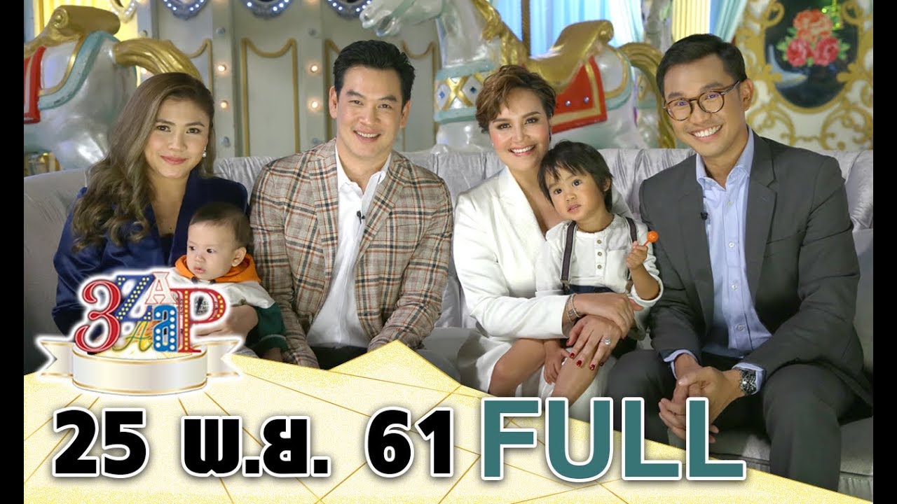 3 แซบ I 25 พ.ย. 61 Iซุปตาร์คู่ขวัญแห่งยุค 90 ชาคริต & ทาทา แท็คทีมครอบครัวเปิดใจ [FULL]