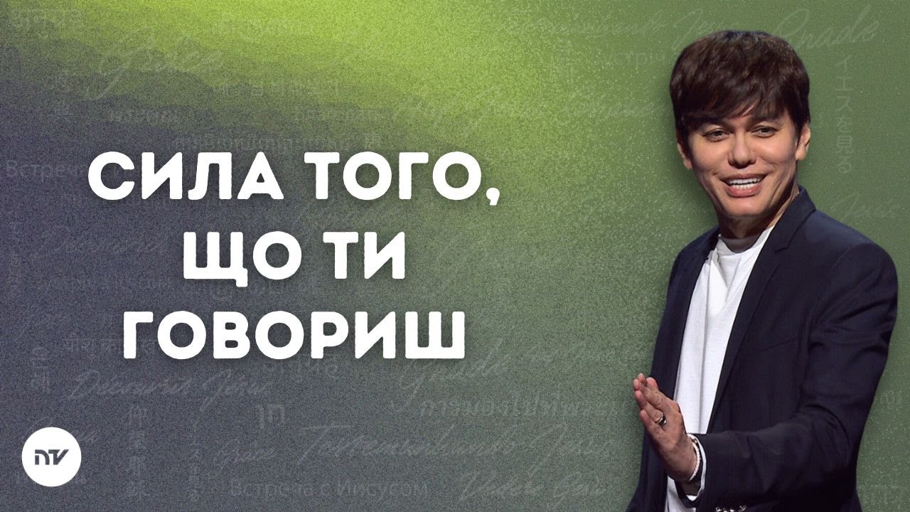 Сила того, що ти говориш | Joseph Prince | New Creation TV украї́нський