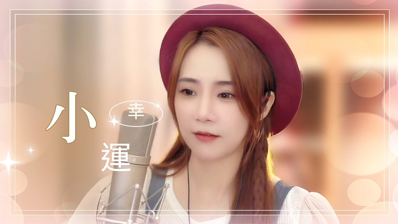 亮聲Open《小幸運》全新重製【粵語版】原唱：田馥甄 (電影《我的少女時代》主題曲)
