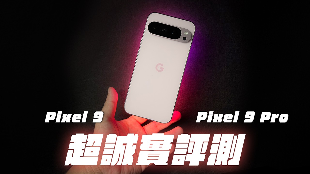 Pixel 9 Pro 最殘酷評測｜發熱 相機 AI 最真實體驗