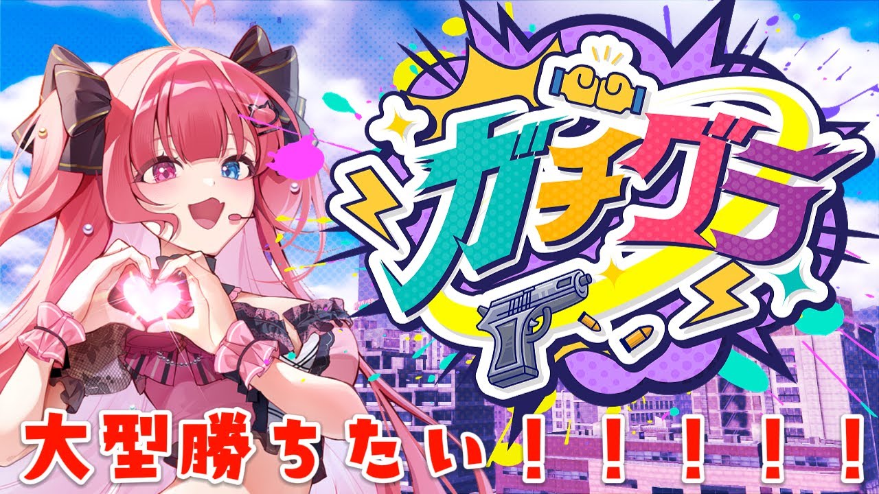 【#ガチグラ】紅夜叉ギャングで警察をぶっ潰す！！！！【 #愛猫はにゃ /Vtuber】