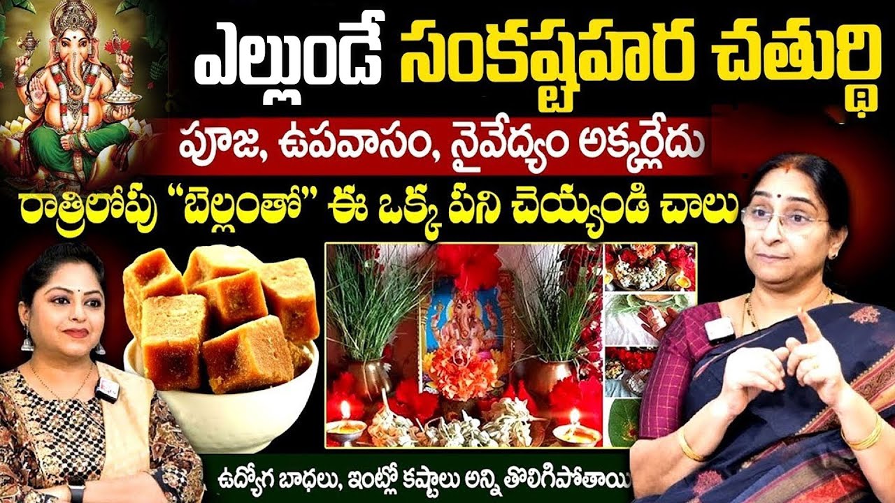 Ramaa Raavi - ఎల్లుండే సంకటకర చతుర్థి | Sankastahara Chaturthi Poojavidhanam 2026 | SumanTV Jaya