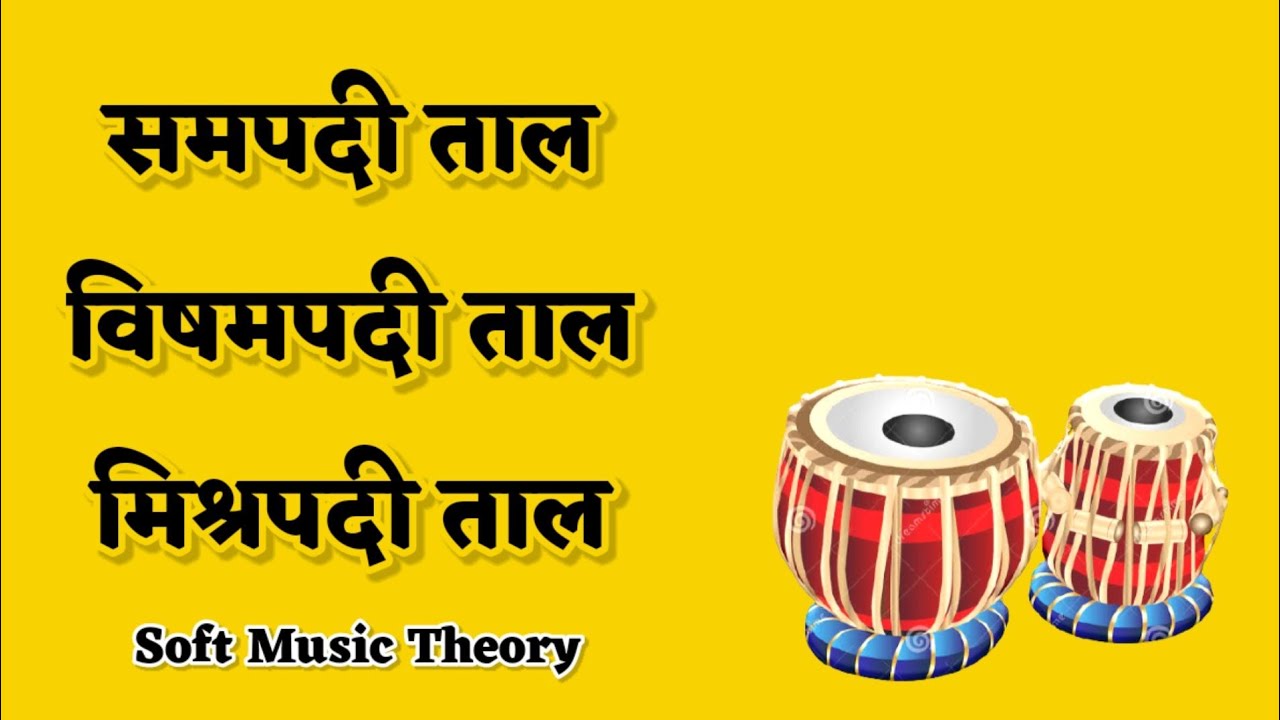 समपदी, विषमपदी, मिश्रपदी तालें Sampadi, Vishampadi, Mishrapadi @SoftMusicTheory #biharmusicteacher