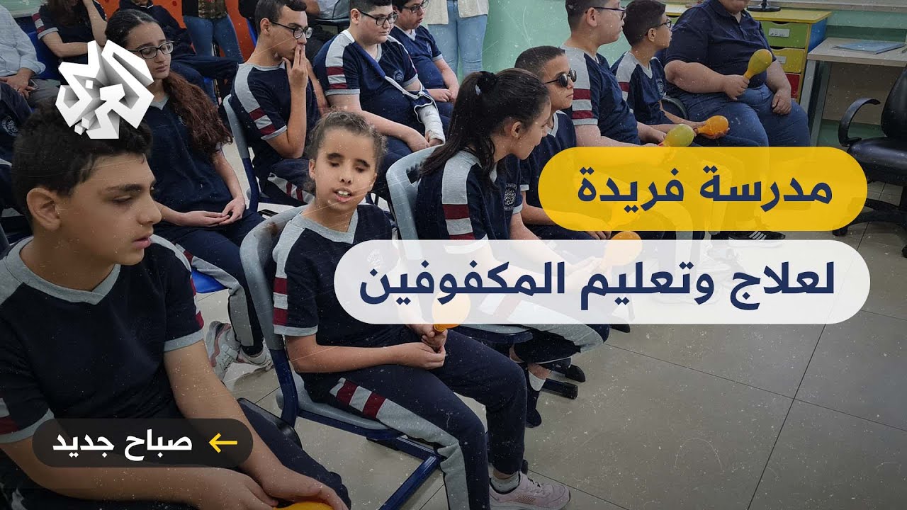 مدرسة هيلين كيلر في القدس .. خدمات استثنائية لدعم الطلبة المكفوفين