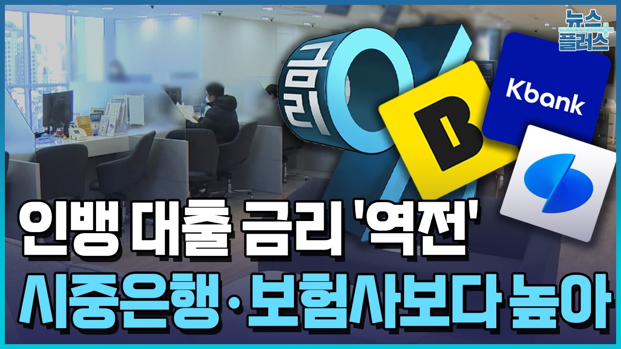 인뱅 대출금리 시중은행&middot;보험사보다 높아 / 한국경제TV뉴스