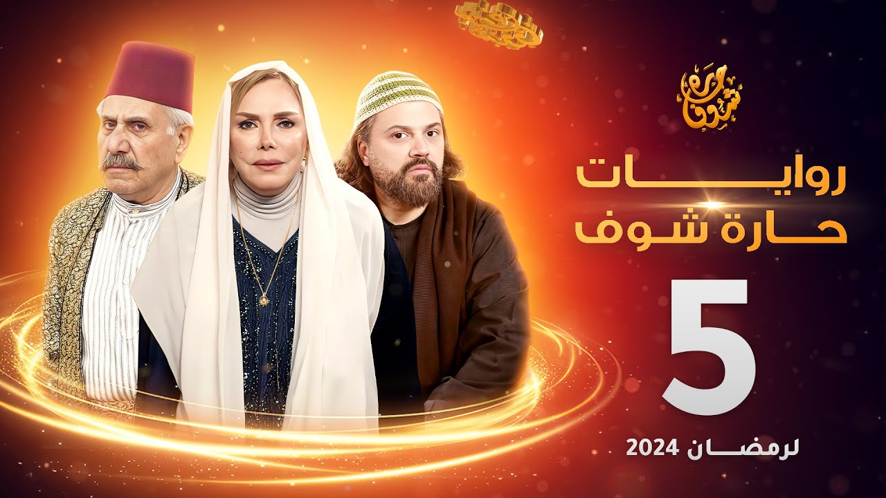 روايات حارة شوف لرمضان 2024 - الحلقة 5