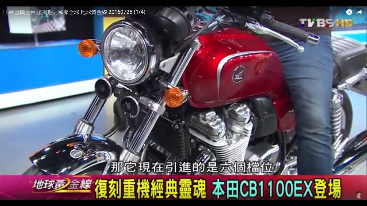 復刻重機經典靈魂 本田CB1100EX登場 地球黃金線 20160725 (1/4)