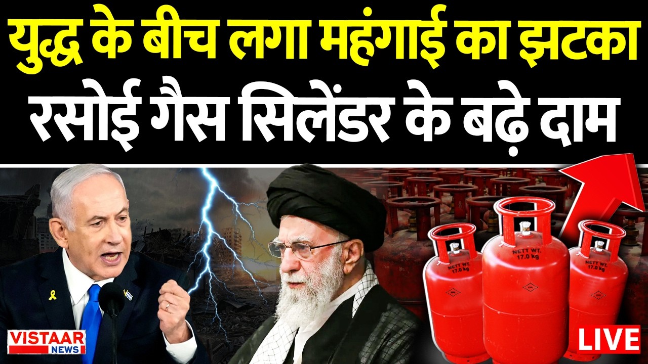 🔴LIVE : युद्ध के बीच लगा महंगाई का झटका, LPG Gas Cylinder के बढ़े दाम | Middle east war