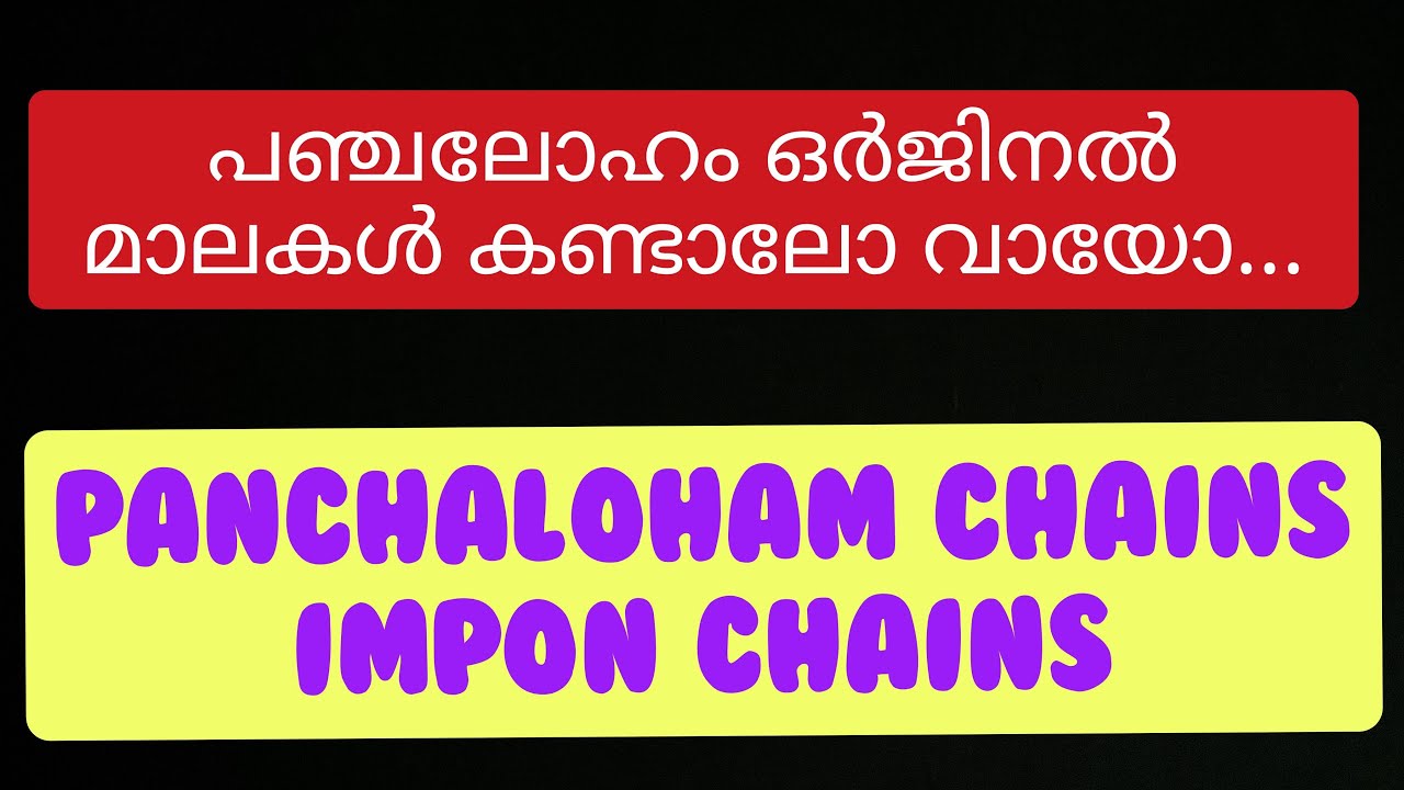 പഞ്ചലോഹം ഒർജിനൽ മാലകൾ കണ്ടാലോ വായോ / orginal panchaloham chains #panchaloham