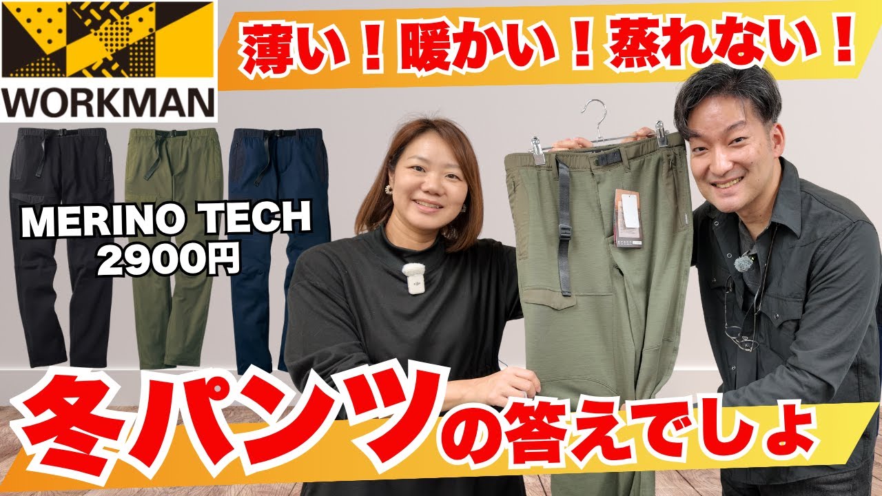 【ワークマン】メリノウール混紡の新パンツ！メリノテッククライミングパンツ2900円