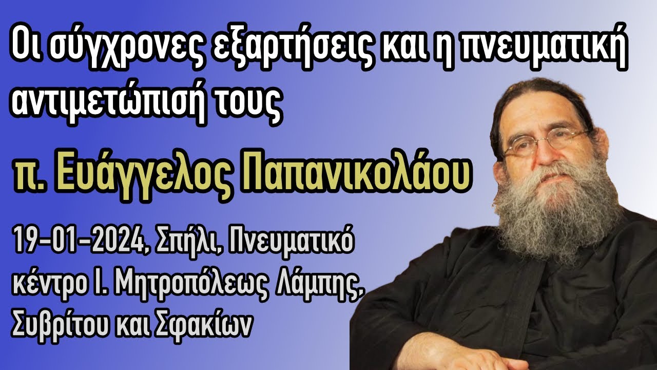 Π. Ευάγγελος Πανανικολάου - Οι σύγχρονες εξαρτήσεις και η πνευματική αντιμετώπισή τους