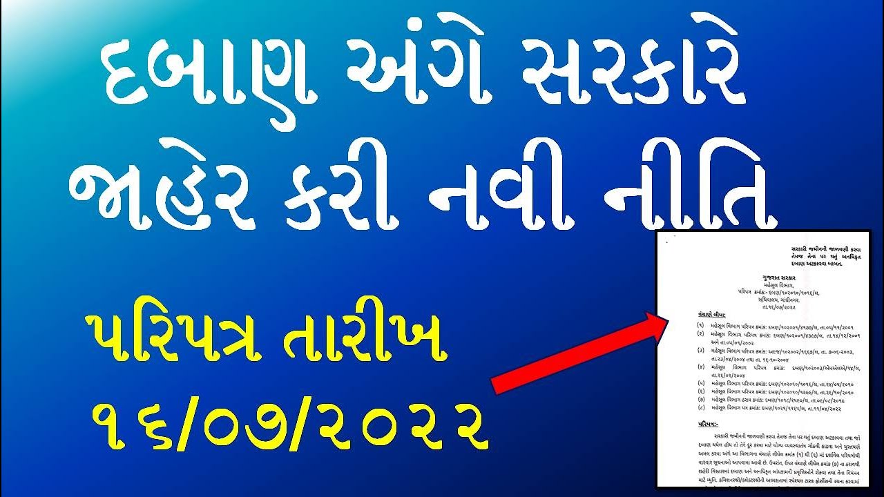 દબાણ અંગે સરકારે જાહેર કરી નવી નીતિ New Daban Policy by Gujarat Government