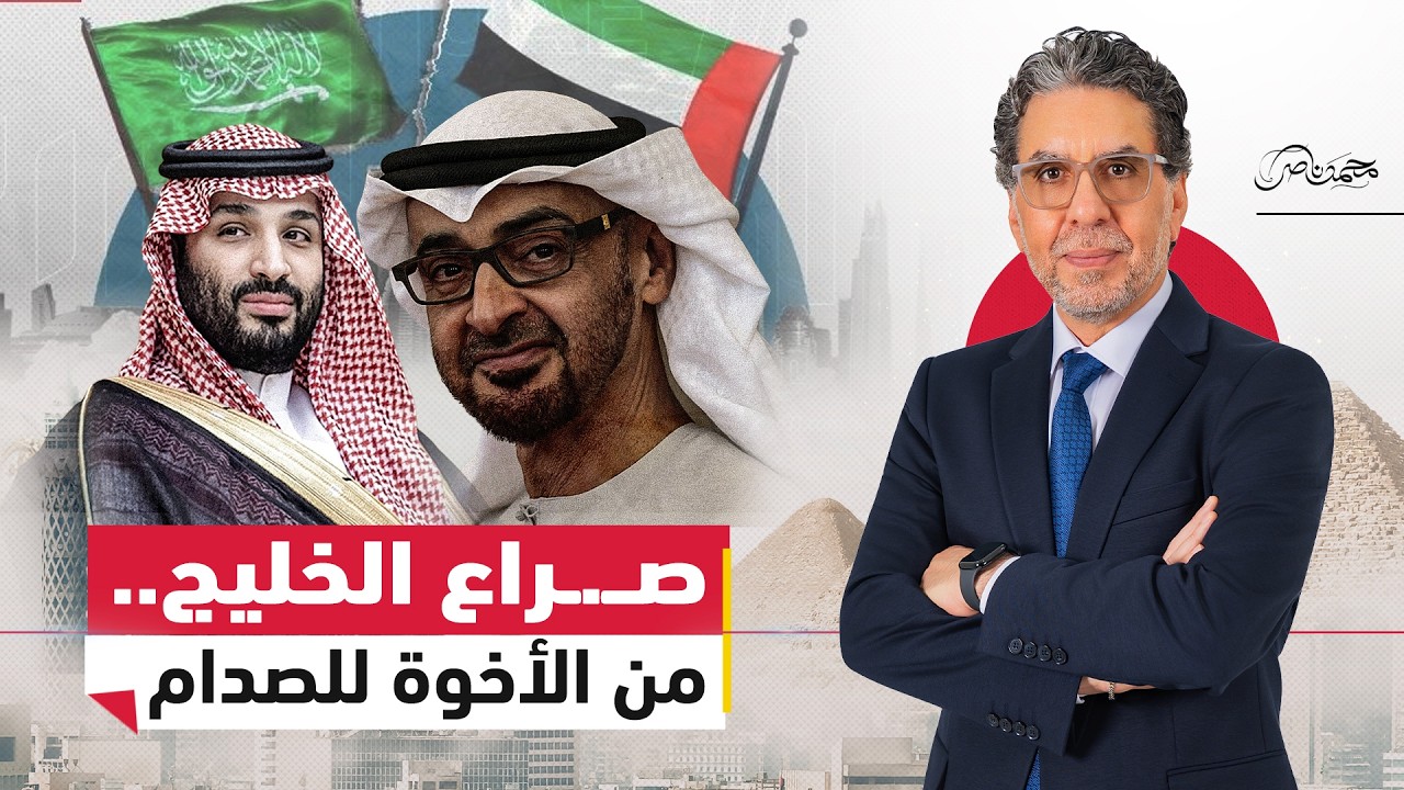 الصــ.ـراع الملحمي .. هل ينـ.ـهـار التحالف السعودي الإماراتي ويغير خريطة الشرق الأوسط؟