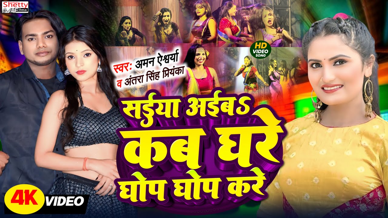 #Video Song || Saiya Aiba Kab Ghare Ghop Ghop Kare || सईया अईबS कब घरे घोप घोप करे || Aman Aishwarya