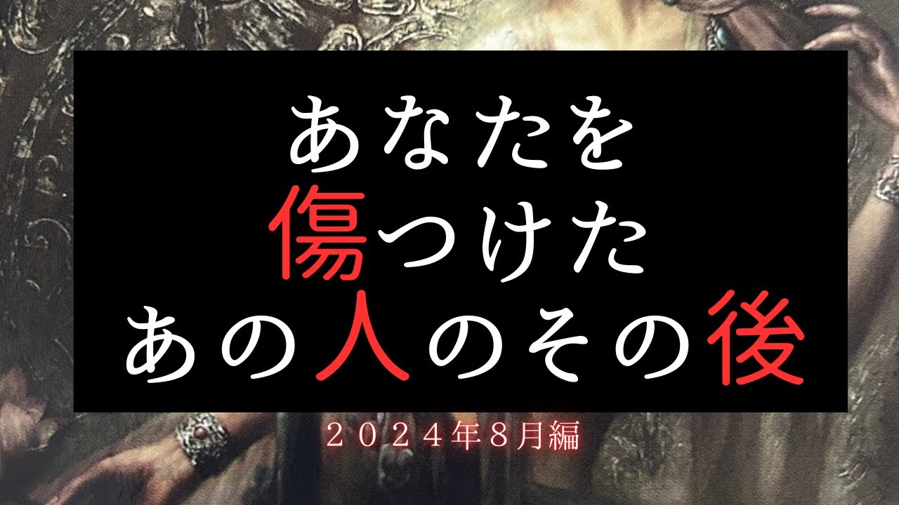 あなたを傷つけたあの人のその後😡2024年8月編