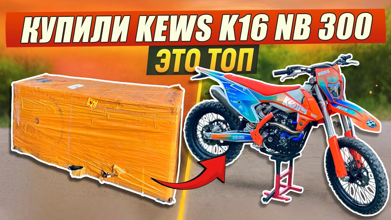 НОВЫЙ БАЙК! ПУШКА KEWS K16 NB300