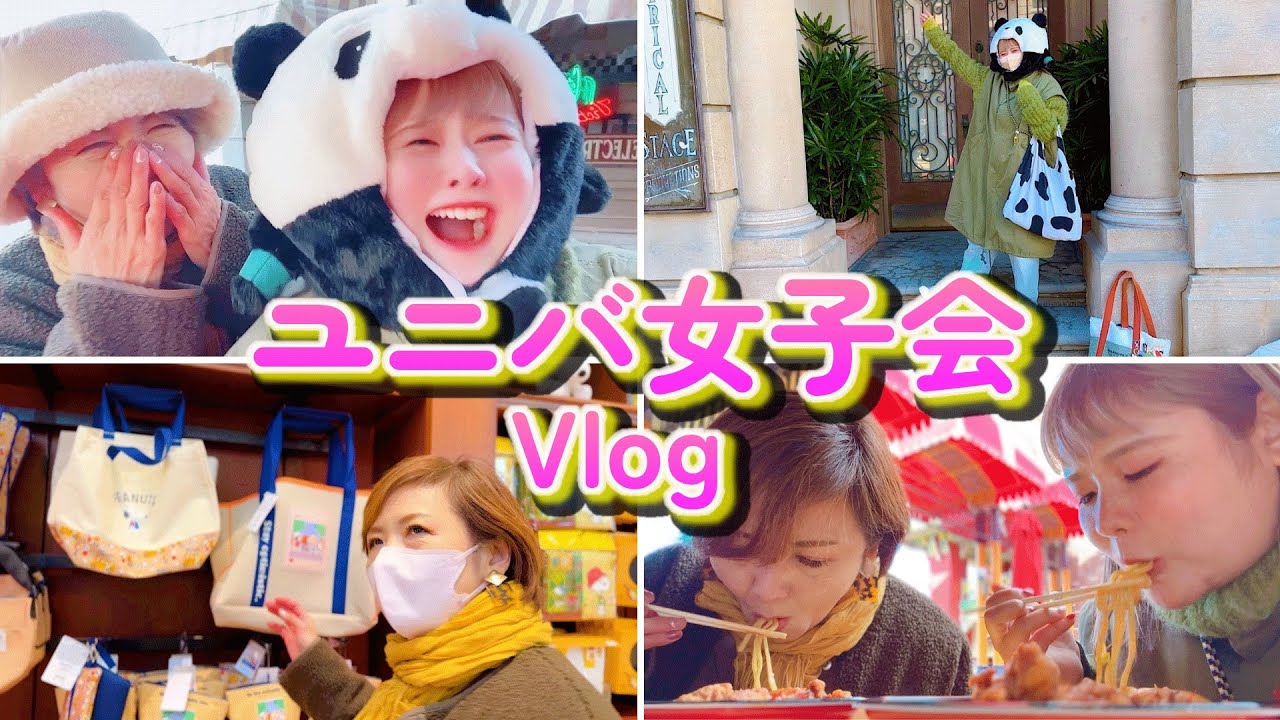 【恋バナ】嫁姑がUSJで女子会したら笑いすぎて無理だった。