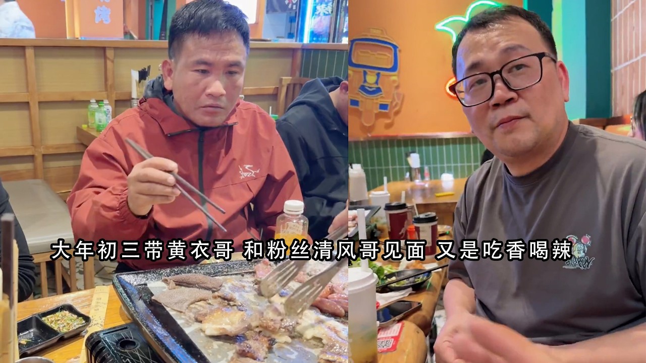 大年初三带黄衣哥 和粉丝清风哥见面 又是吃香喝辣