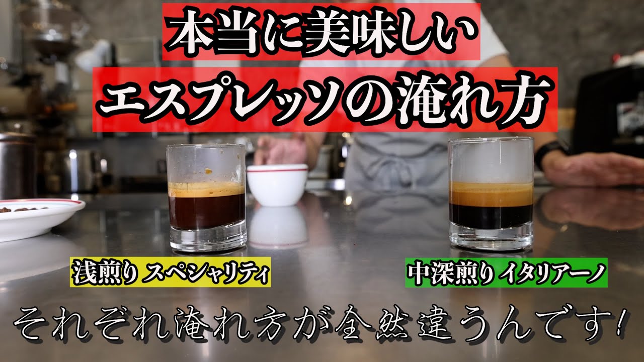 【めっちゃ大事】本当に美味しいエスプレッソの淹れ方