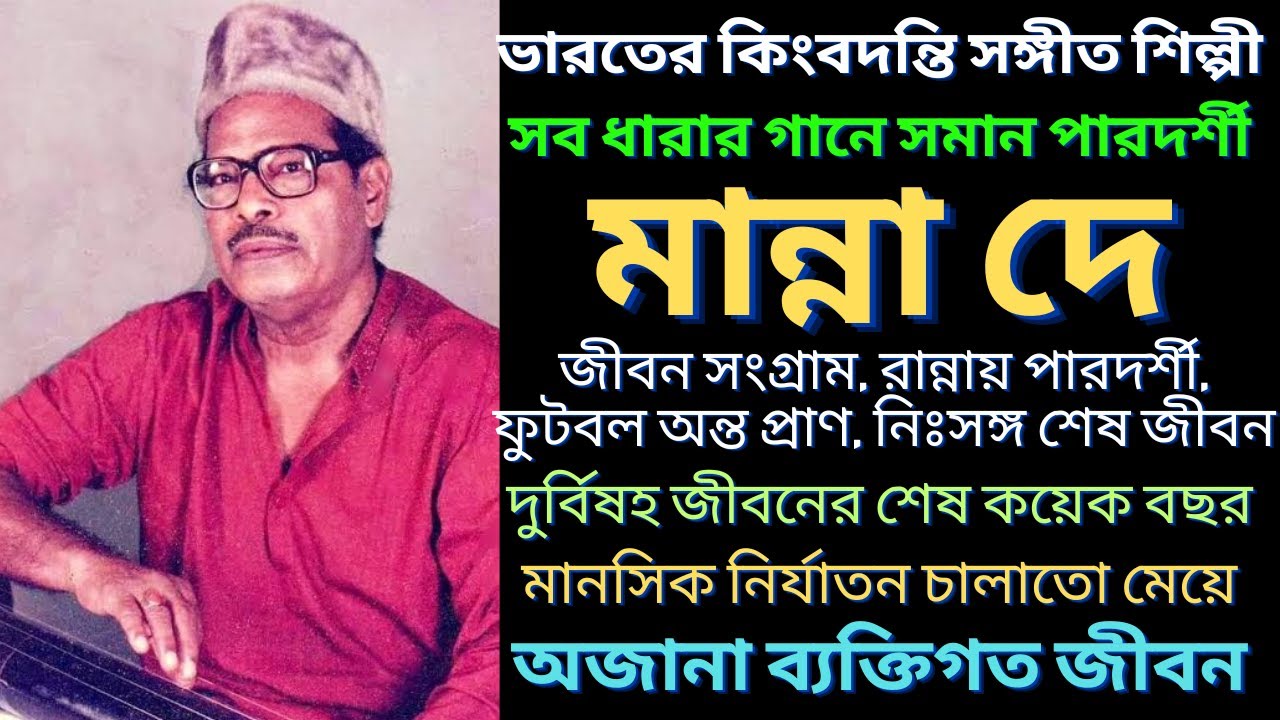 মান্না দে র ব্যক্তিগত জীবনের অজানা কাহিনী | Singer Manna dey | জীবনী | Bangla