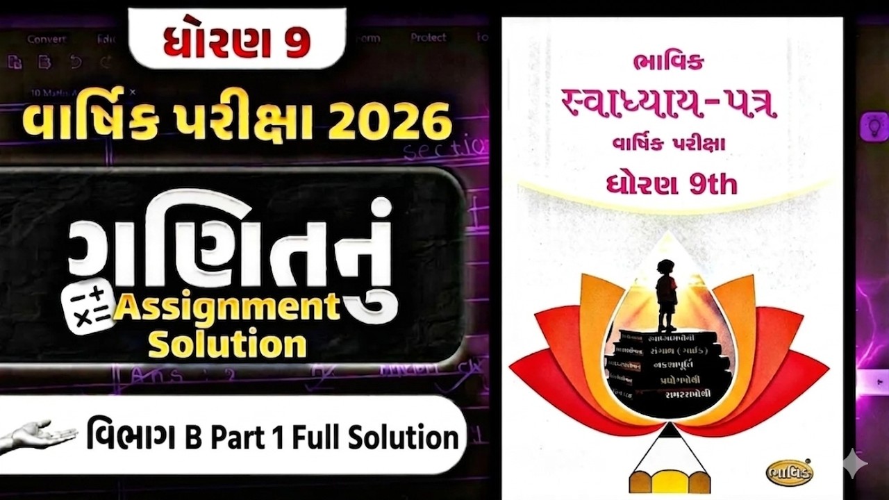 ધોરણ 9 ભાવિક અસાઇનમેન્ટ Maths (ગણિત) વિભાગ B 2026 વાર્ષિક પરીક્ષા#assigment#akilsir