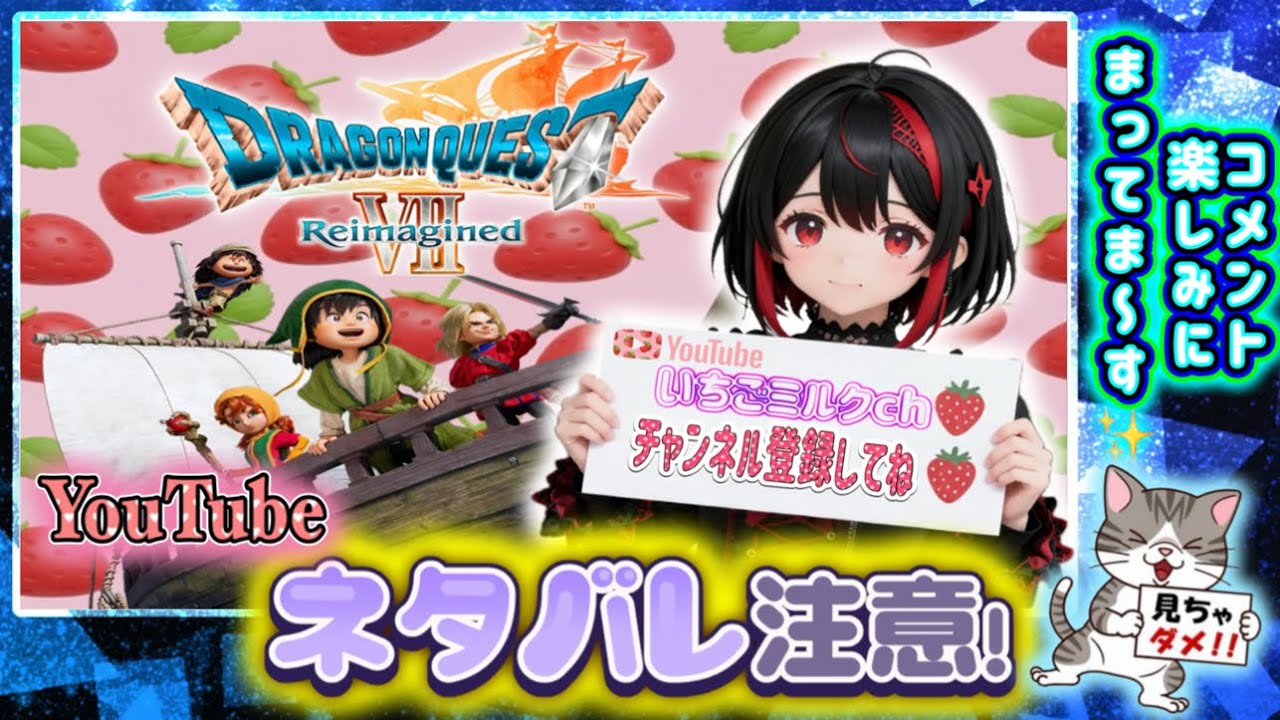 🍓ドラゴンクエストVIIReimagined配信😊ネタバレ注意⚠️