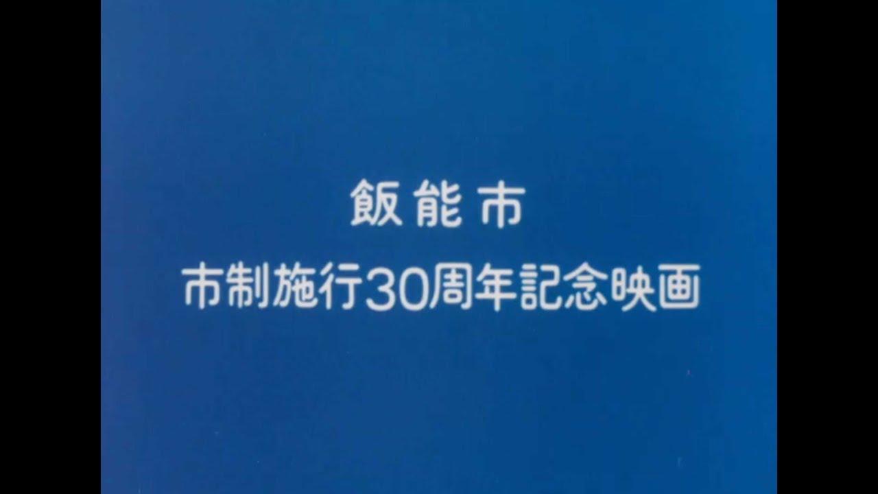 【飯能市市制施行70周年記念】飯能市市制施行30周年記念動画の紹介