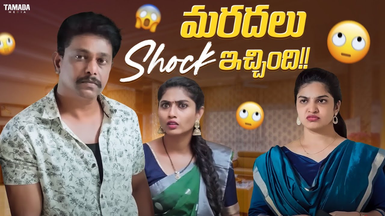 మరదలు Shock ఇచ్చింది!! #comedy #couplecomedy #entertainment #chillstories