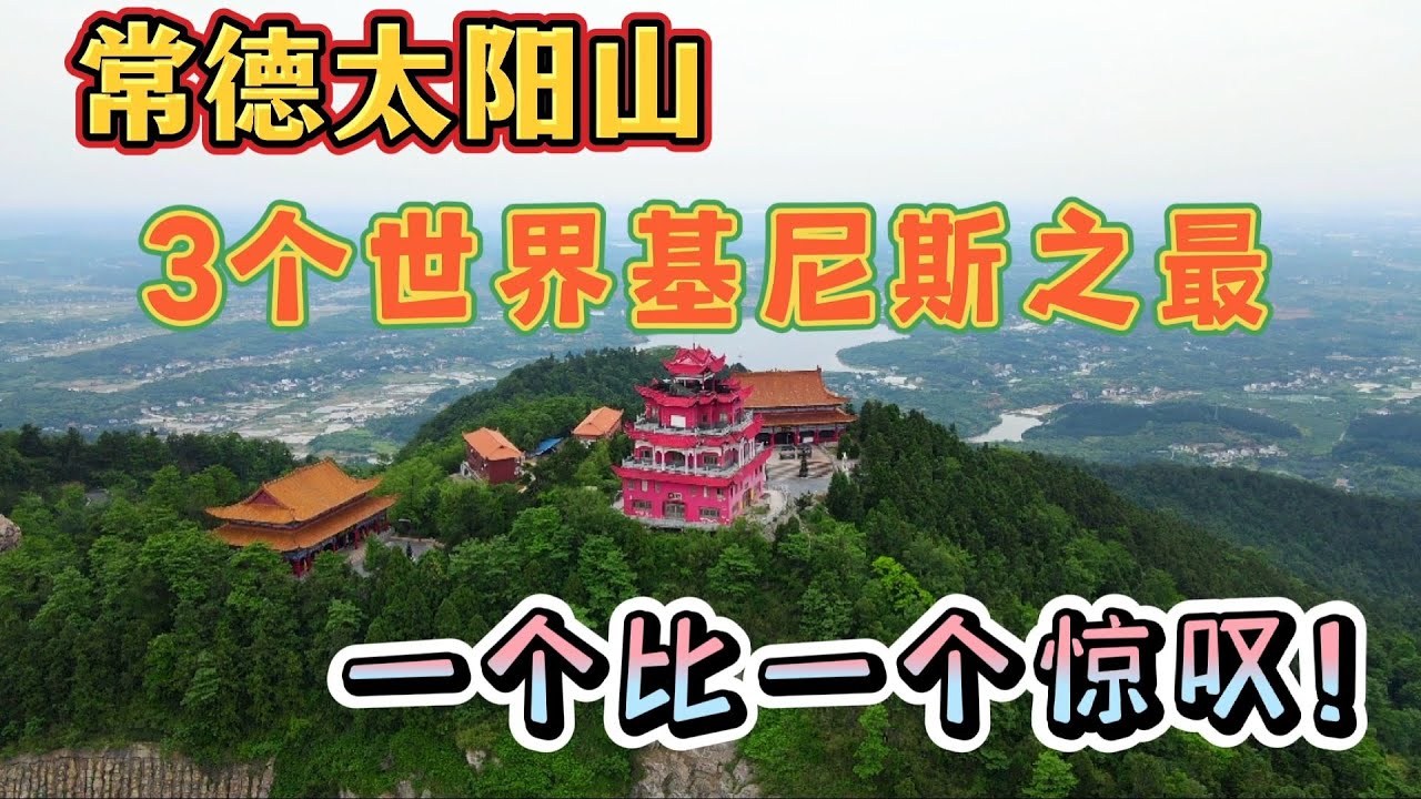房车旅行自驾常德太阳山，这有3个世界基尼斯之最，一个比一个惊叹