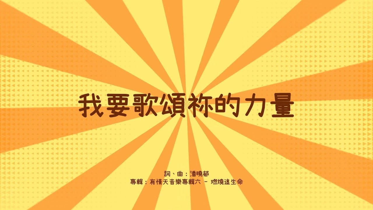 【動態歌詞】我要歌頌祢的力量 - 有情天音樂世界 (燃燒這生命 專輯)