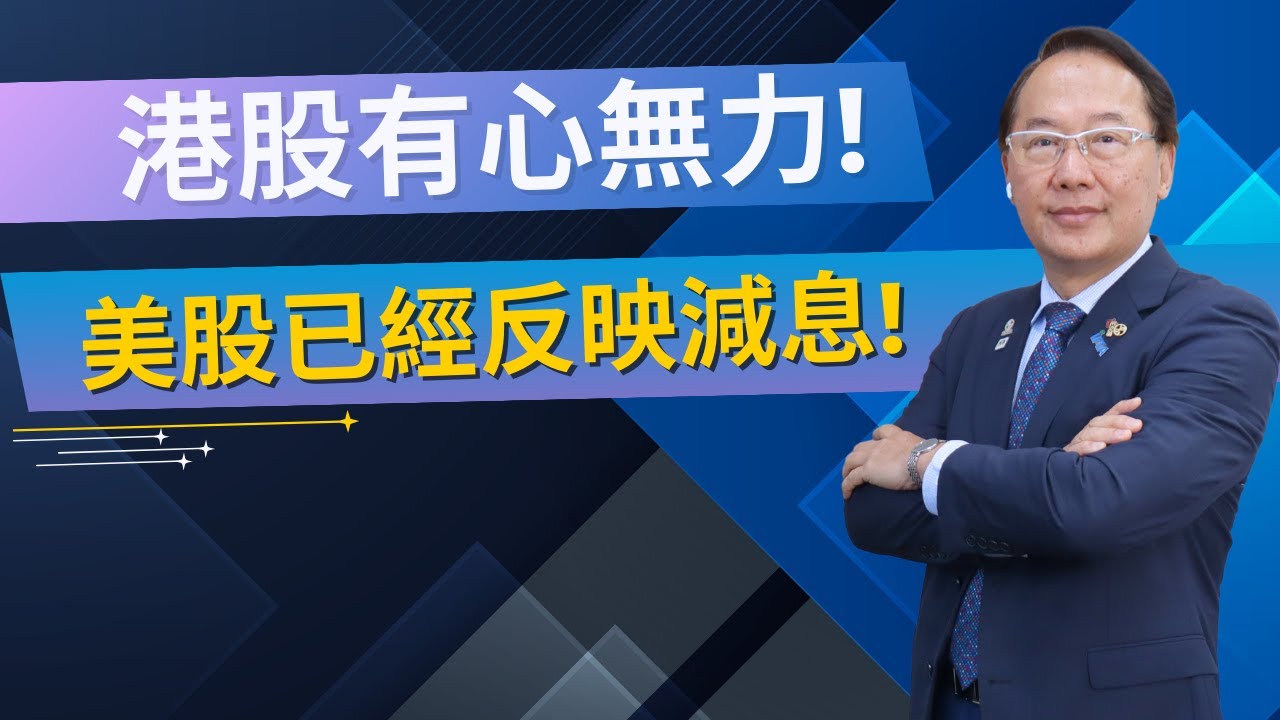 港股有心無力! 美股已經反映減息!
