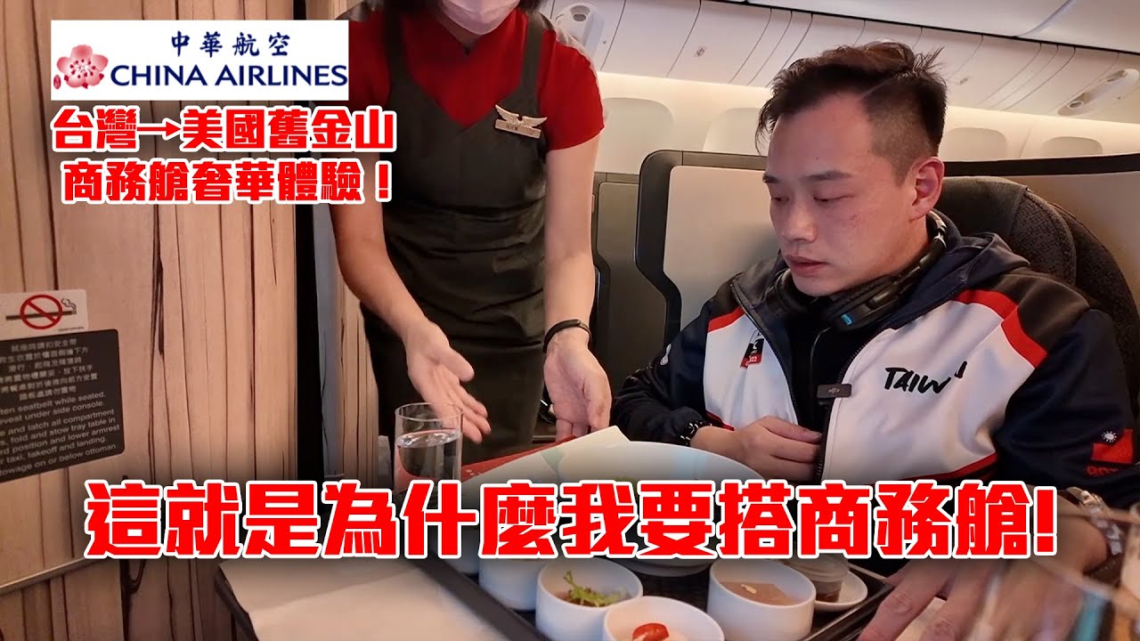 單程價值九萬元的華航商務艙？三萬英呎高空吃米其林真的不要太享受#中華航空 #頤宫 #舊金山