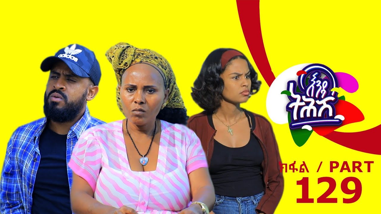 Enda Tehish (እንዳ ትሕሽ) - 129 ክፋል | Tigrigna sitcom drama Part --129 /2024