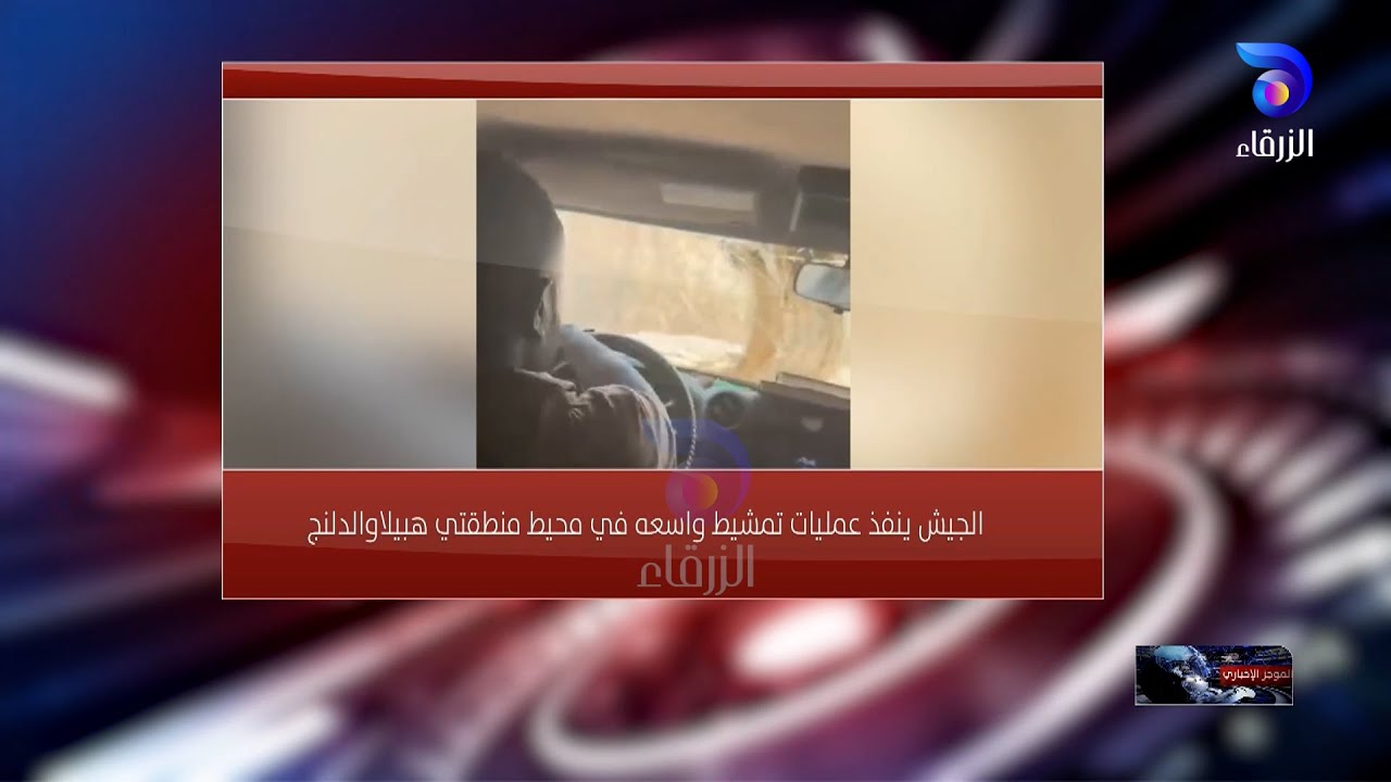 الجيش ينفذ عمليات تمشيط واسعه في محيط منطقتي هبيلا والدلنج || الموجز الإخباري