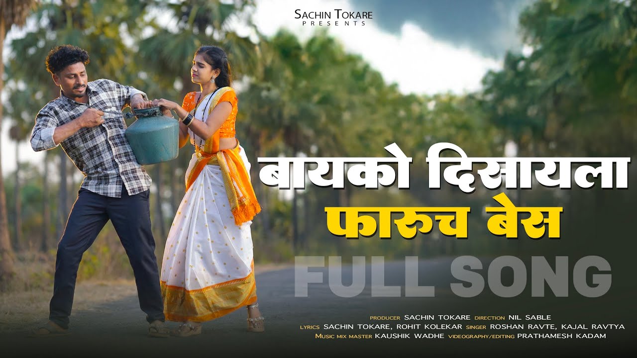 Bayko Disayla Faruch Bes/ बायको दिसायला फारुच बेस/ Nitesh Bundhe, Sakshi Pagi.
