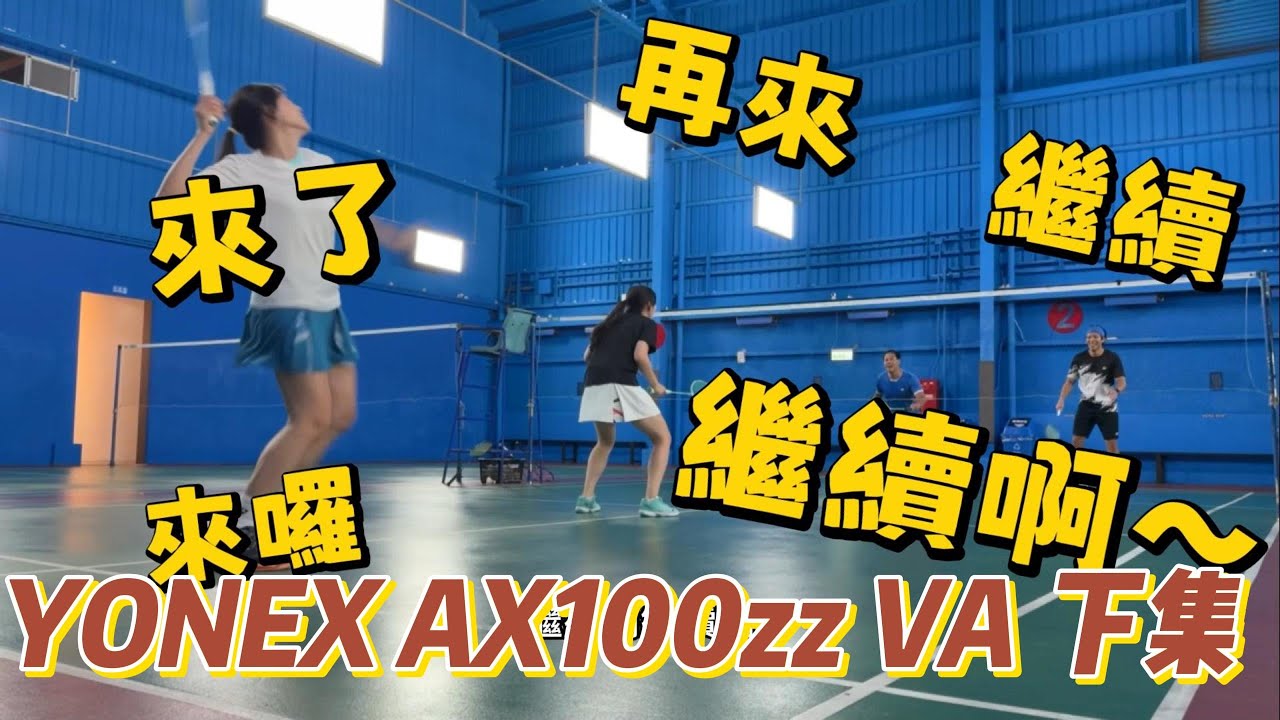 AX100zz VA 試打評測，三代都拿到手之後來客觀分享使用上的差異，也歡迎加入FB Yonex台灣羽球家族來分享裝備跟技術探討喔