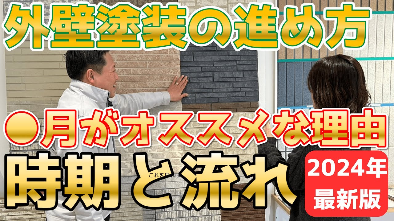 【外壁塗装まだするな】外壁塗装の進め方と時期について～2024年最新版～