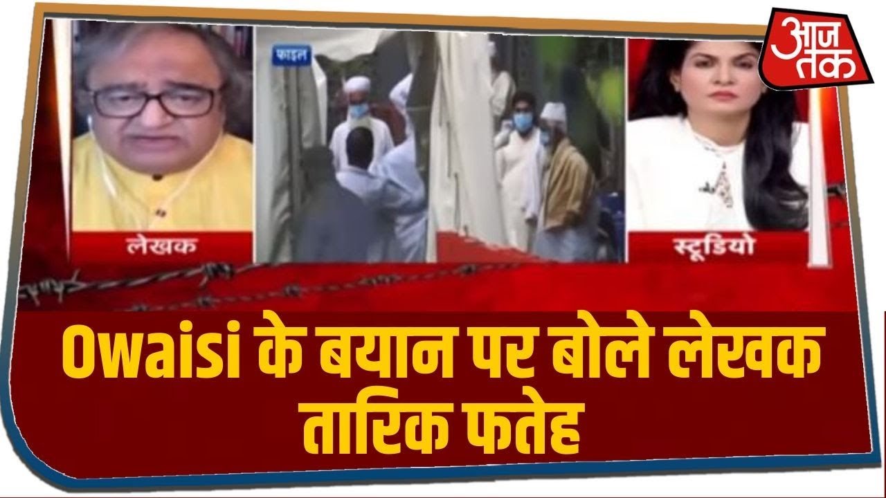 लॉकडाउन पर Owaisi के बयान पर बोले लेखक तारिक फतेह, सुनिए पूरी प्रतिक्रिया