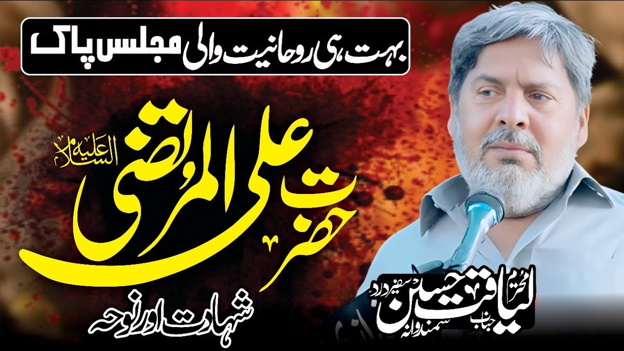 Shahadat Mola Ali ع | Zakir Liaqat Hussain Samandwana New Majlis 2026 | 21 Ramzan